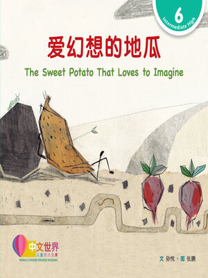 cover image of 爱幻想的地瓜 / The Sweet Potato That Loves to Imagine